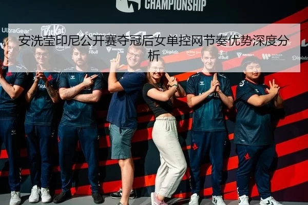 an-xi-ying-yin-ni-gong-kai-sai-duo-guan-hou-nv-dan-kong-wang-jie-zou-you-shi-shen-du-fen-xi-1-378.jpg