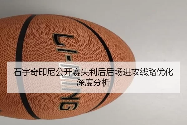 石宇奇印尼公开赛失利后后场进攻线路优化深度分析 | 8868 SPORTS